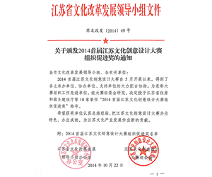 2014年10月，參與第一屆江蘇文化創(chuàng)意設(shè)計(jì)大賽，榮獲“組織促進(jìn)獎(jiǎng)”