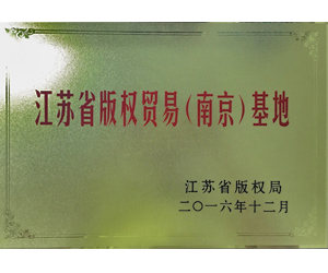 2016年12月，榮獲“江蘇省版權(quán)貿(mào)易（南京）基地”稱(chēng)號(hào)。