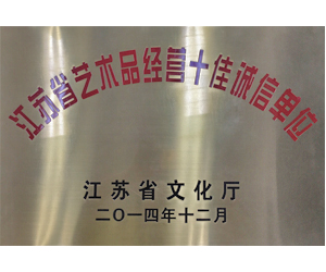2014年12月，參與江蘇省藝術(shù)品經(jīng)營(yíng)十佳誠(chéng)信活動(dòng)評(píng)選，榮獲“江蘇省藝術(shù)品經(jīng)營(yíng)十佳誠(chéng)信單位”稱(chēng)號(hào)。